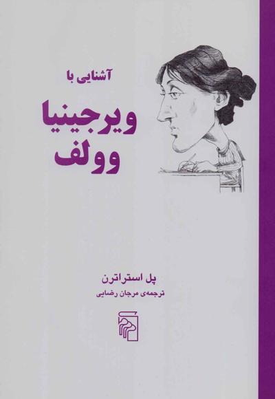 آشنایی با ویرجینایا وولف
